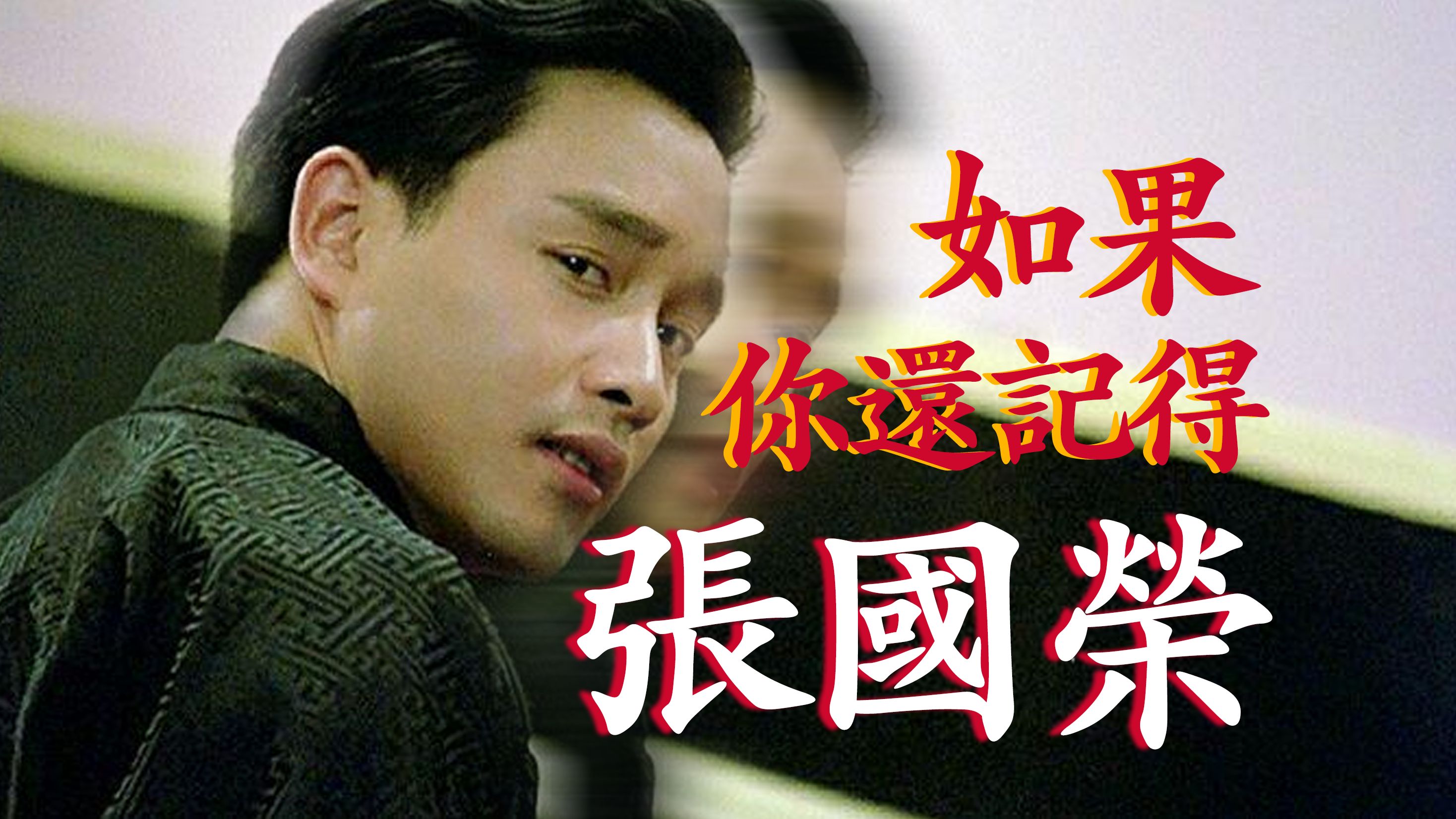 人生没有你真的会不同"——怀念哥哥张国荣【影评人毛尖】