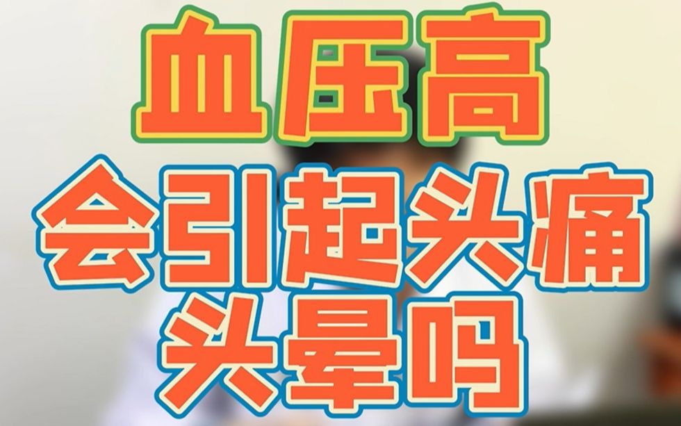 血压高会引起头痛头晕吗?哔哩哔哩bilibili