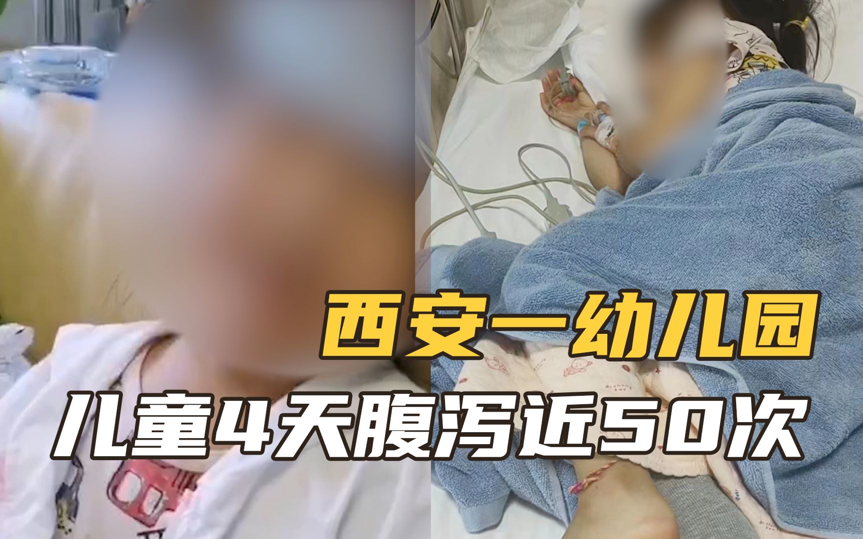 西安涉事幼儿园一儿童4天腹泻近50次