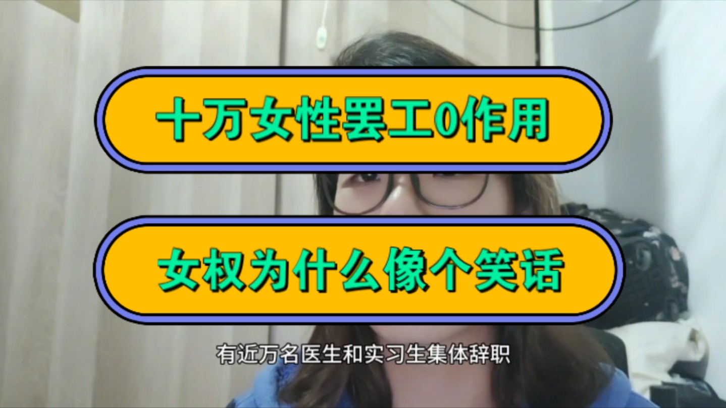 十万女性罢工0作用,女权为什么像个笑话!哔哩哔哩bilibili