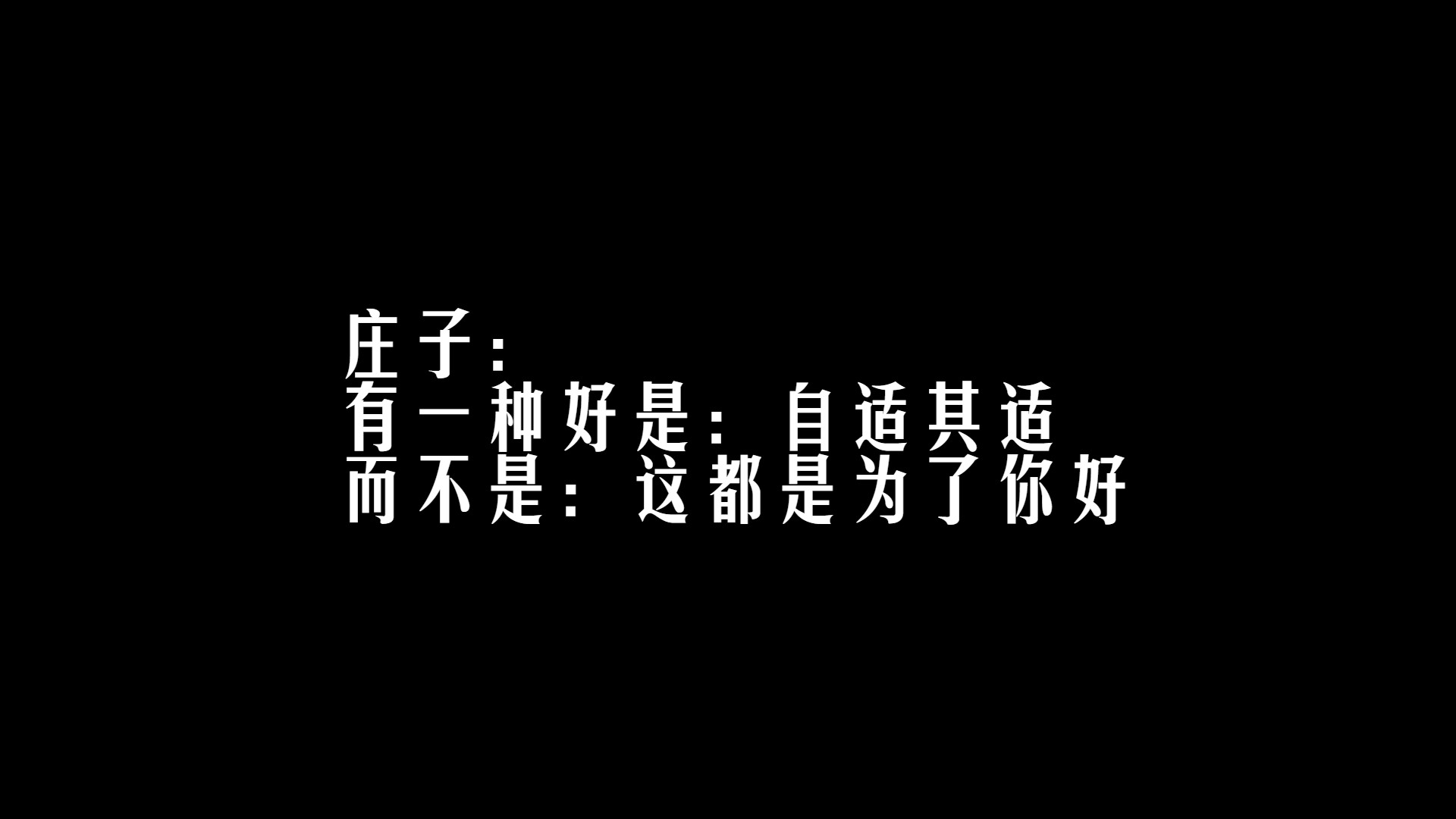 [图]庄子：有一种好是“自适其适”，而不是“这都是为了你好”