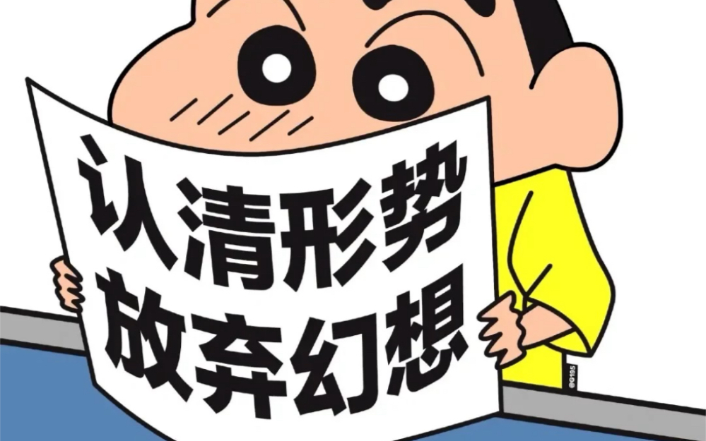 认清形势放弃幻想