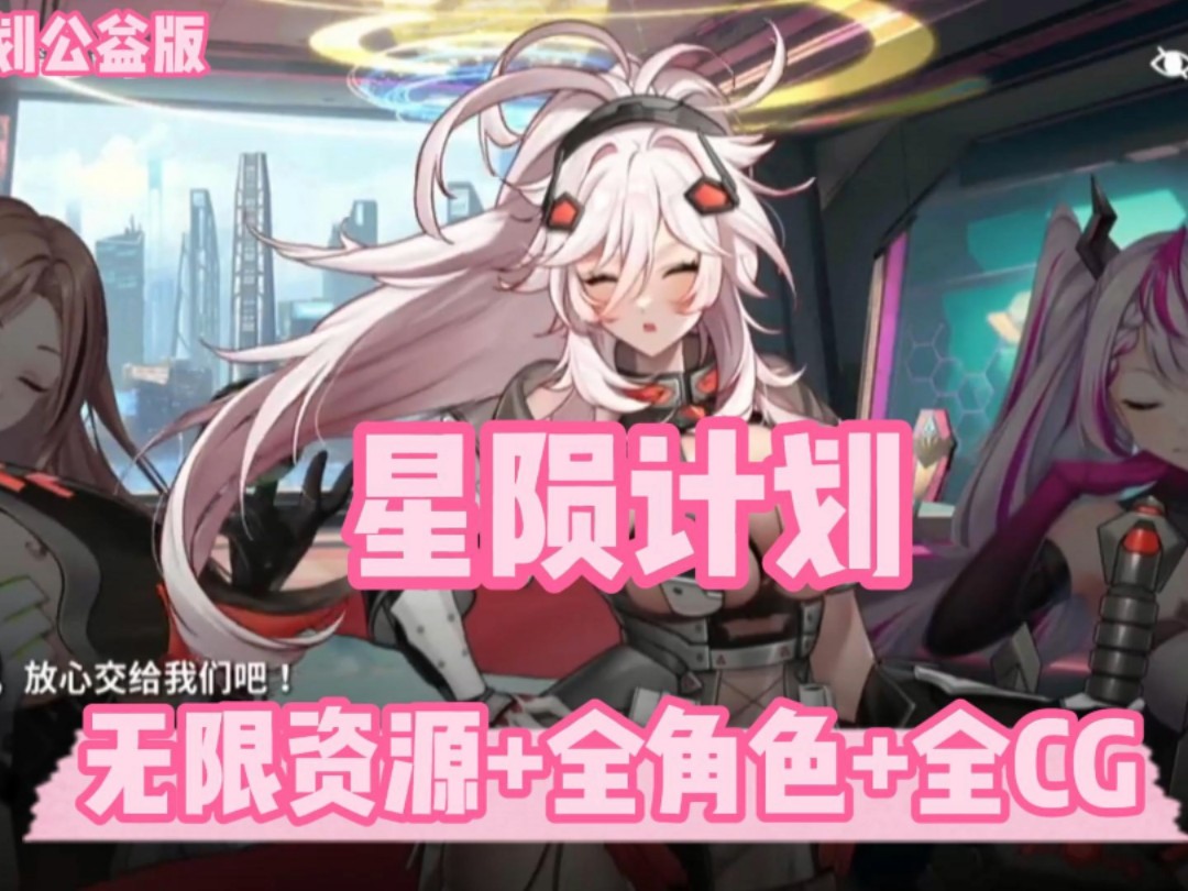 [图]【星陨计划】菜单版，无限资源+全角色+全动态cg，秒战斗