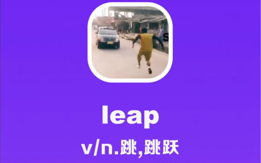 leap:跳,跳跃哔哩哔哩bilibili