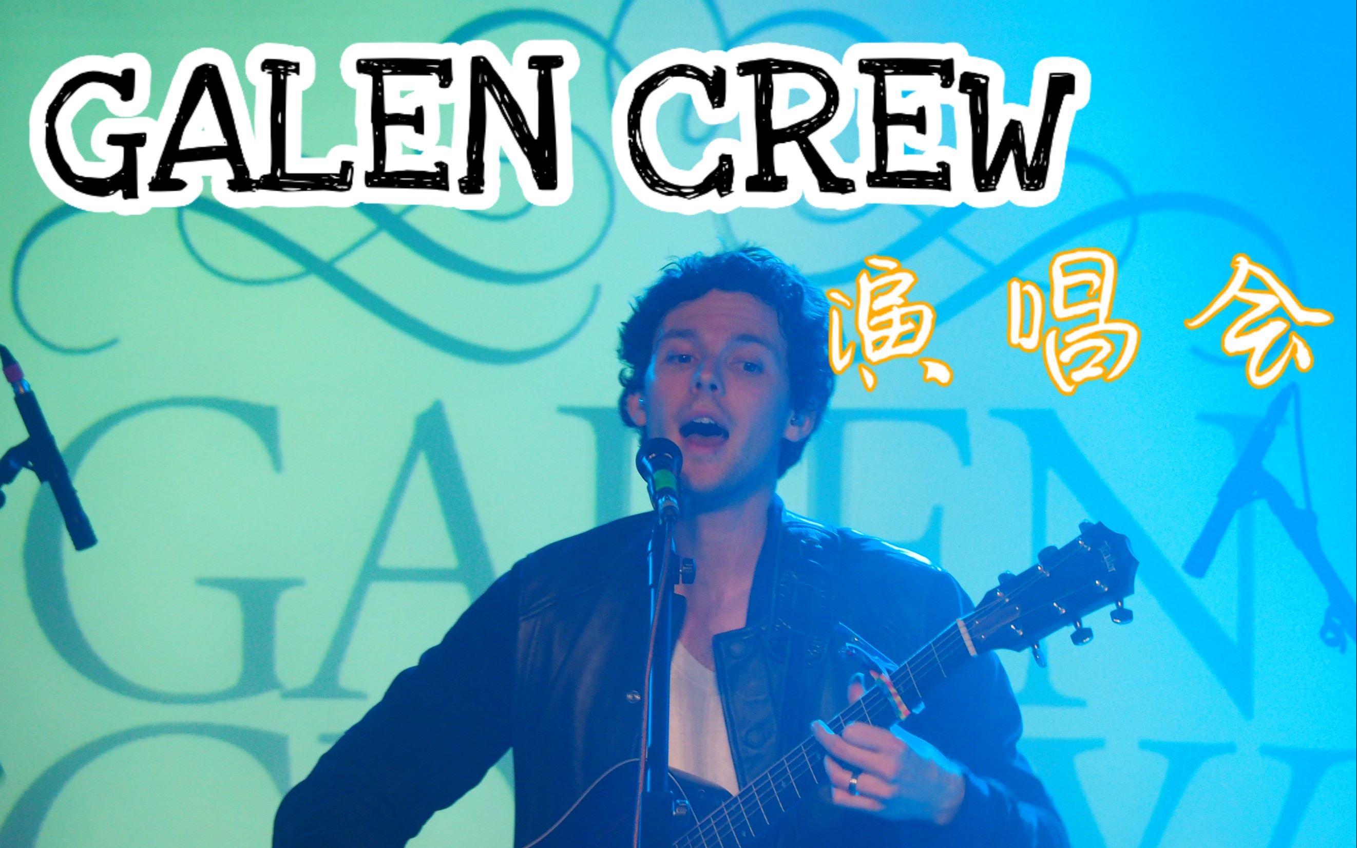 【霸王花】美国小众歌手galencrew杭州演唱会