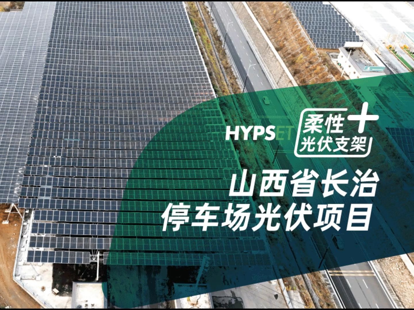 光伏赋能,绿色出行山西省长治停车场光伏项目哔哩哔哩bilibili