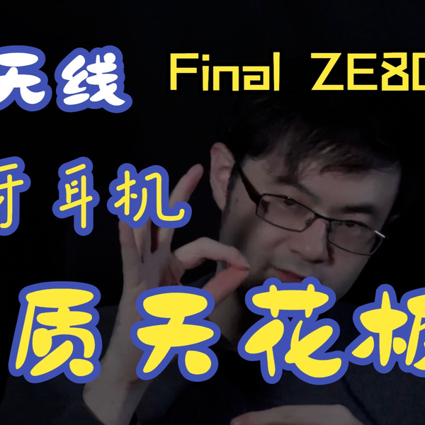 真无线蓝牙耳机的音质巅峰？Final旗舰蓝牙耳机ZE8000体验评测_哔哩哔哩 