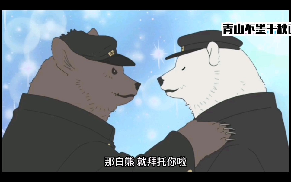 【白熊咖啡厅】灰熊的初恋三