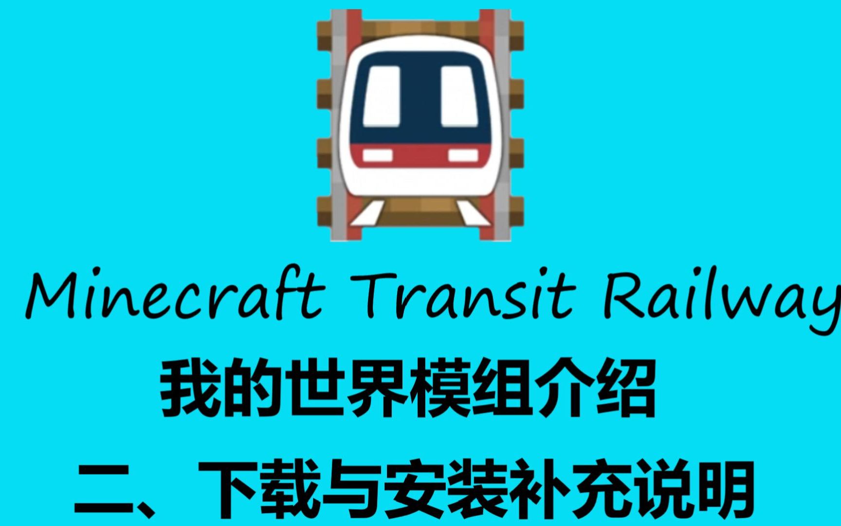 【我的世界mtr模组】二,下载与安装补充说明