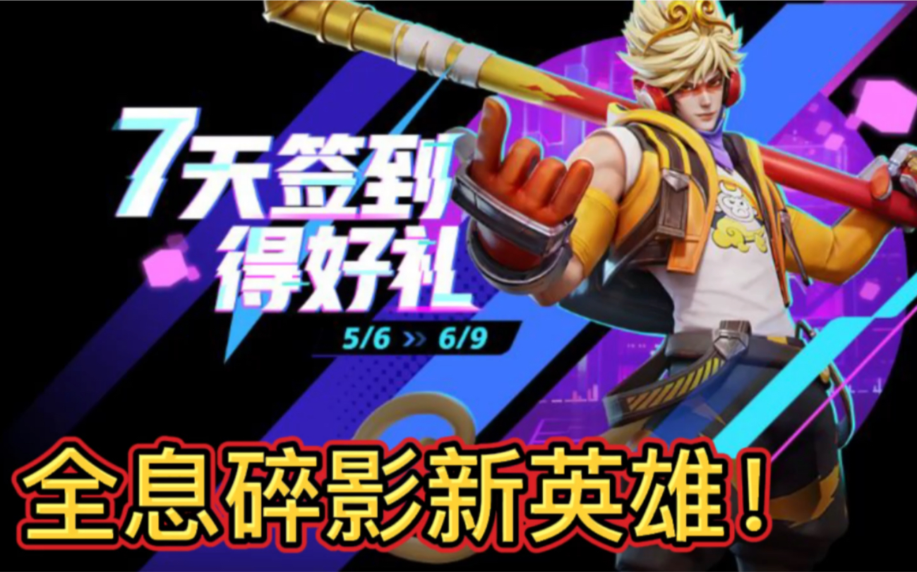 代号破晓新英雄"全息碎影"技能抢先看_哔哩哔哩bilibili_王者荣耀