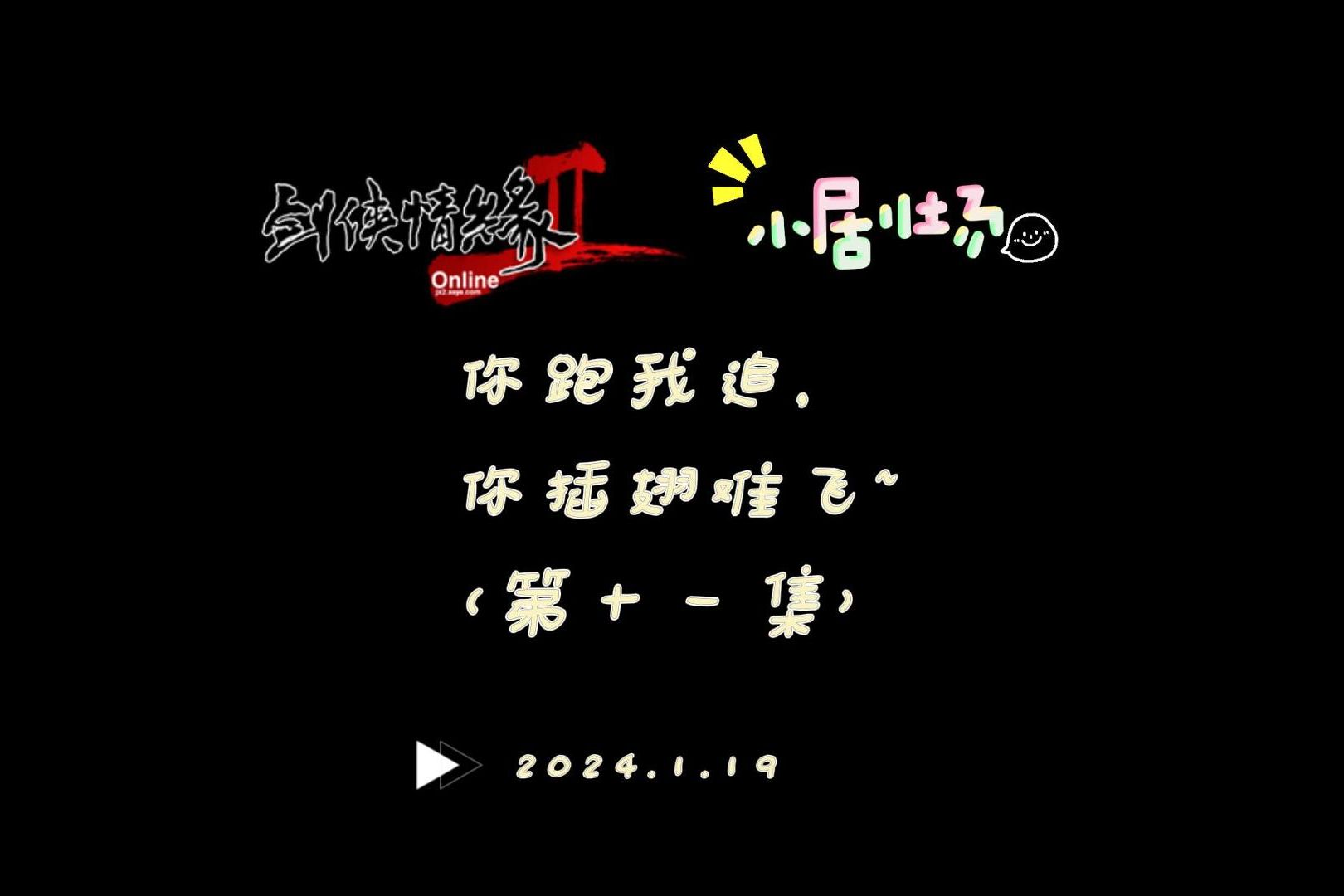 剑网2小剧场 你跑我追,你插翅难飞(第十一集)