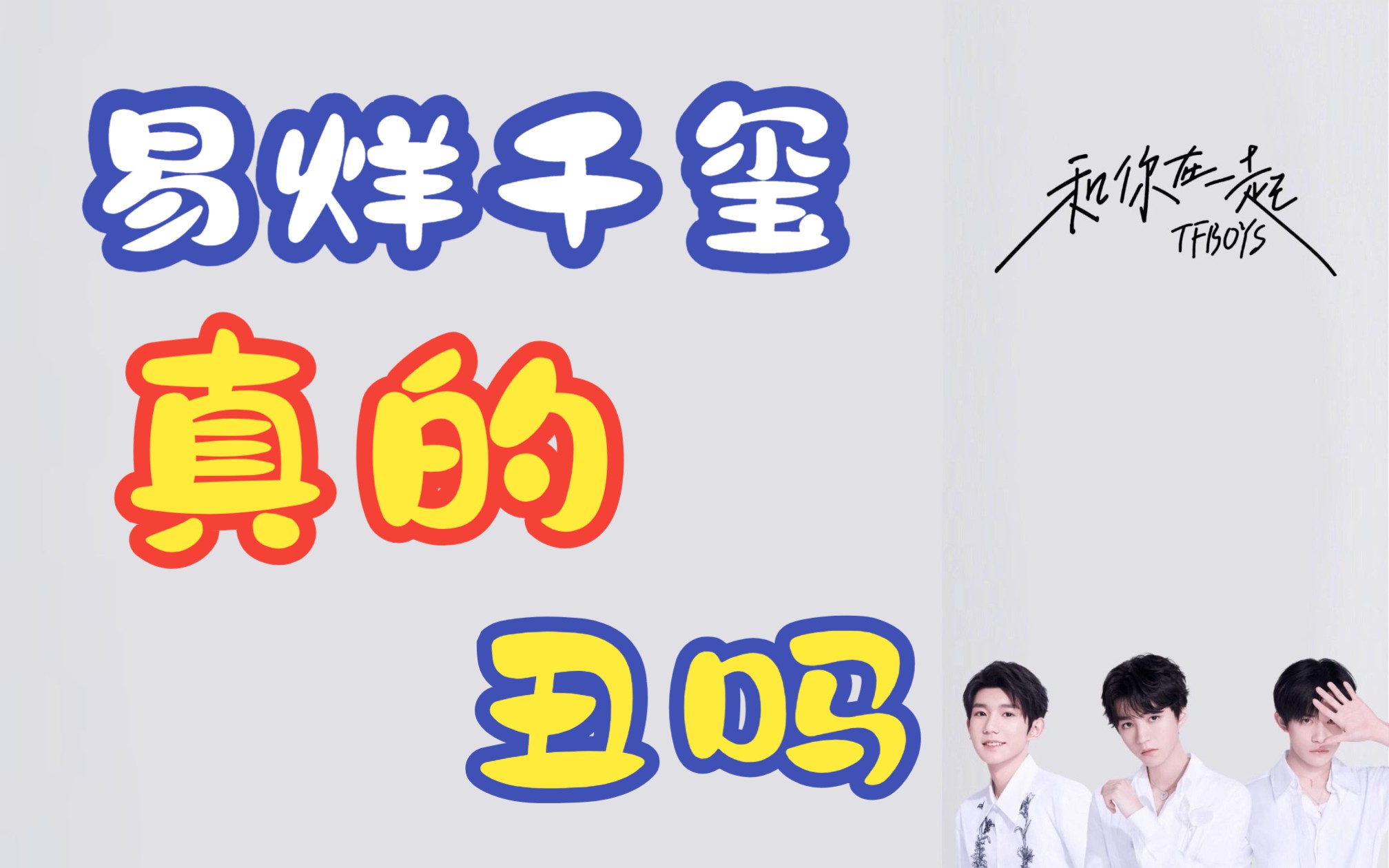 易烊千玺被黑粉调侃,没有黄晓明好看,他真的丑吗 ?