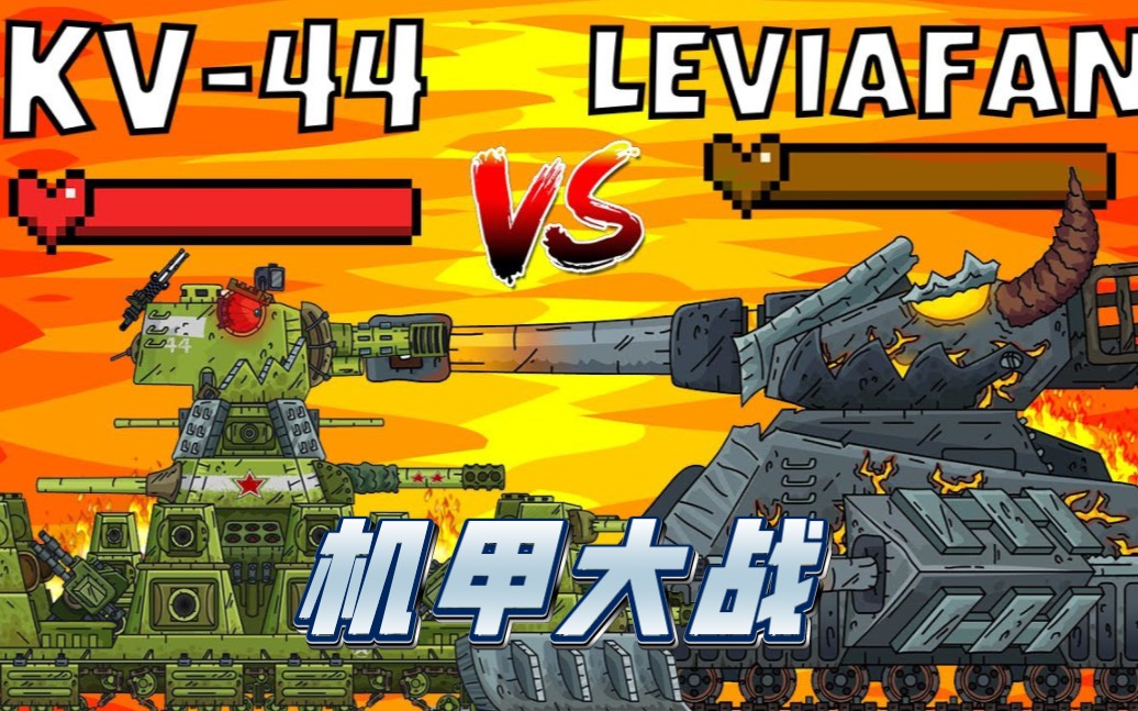 坦克世界動畫:kv44機甲vs利維坦機甲!