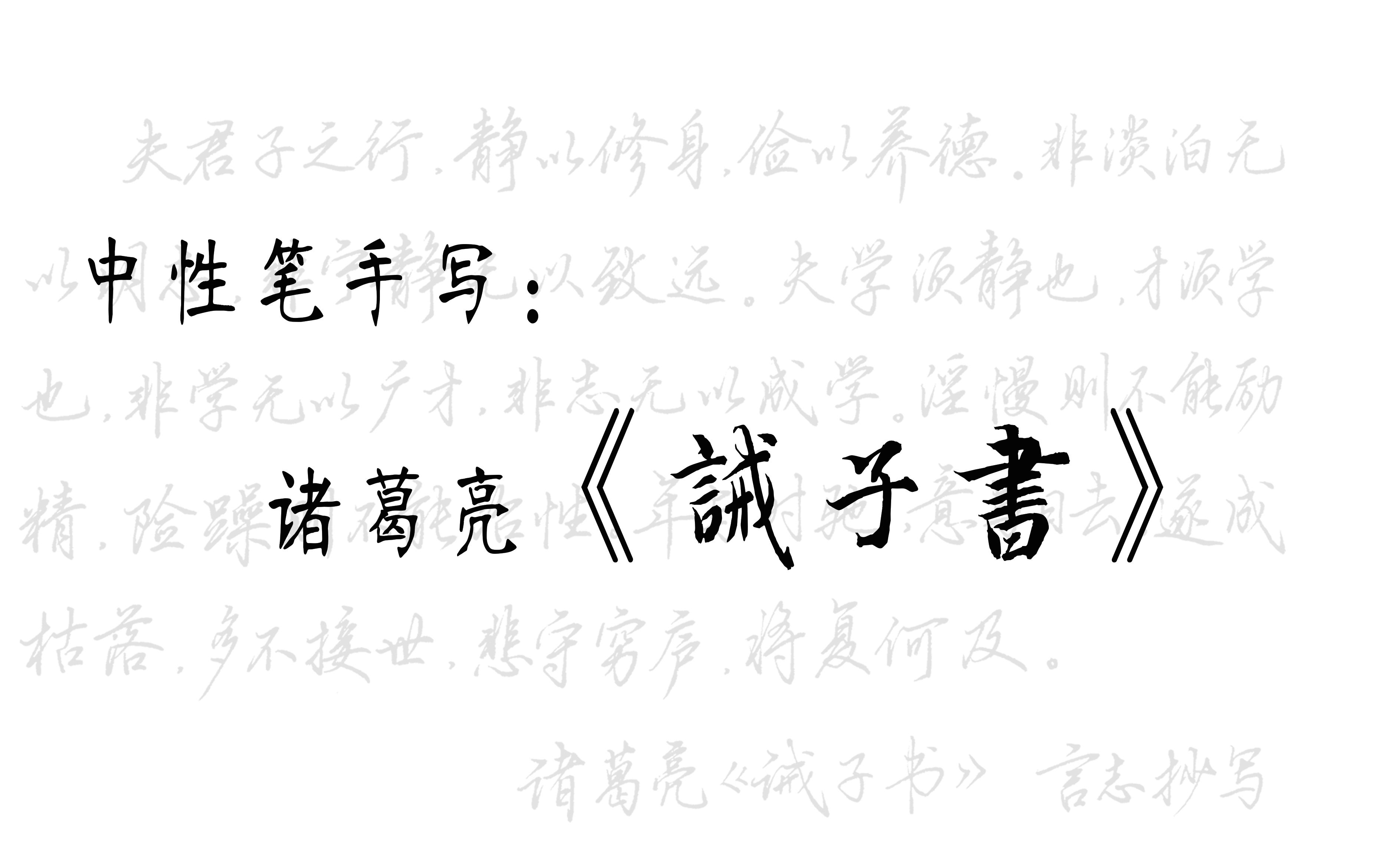 [图]【手写】抄课文啦，在学《诫子书》的进来