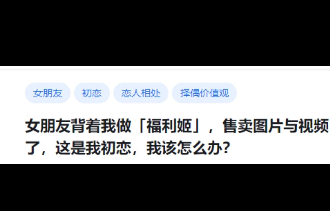 女朋友背着我做福利姬,售卖图片与视频,浑身上下全都露完了,这是我初恋,我该怎么办|今日话题哔哩哔哩bilibili