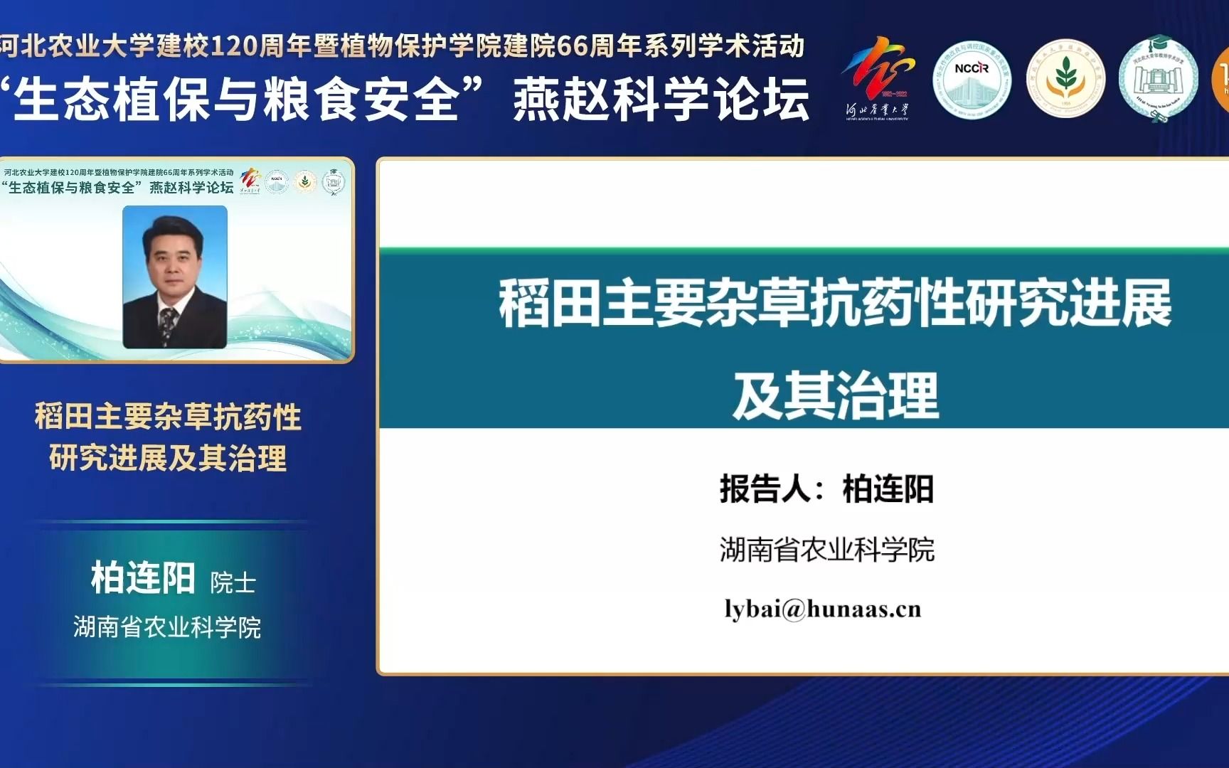 【直播回放】湖南省农业科学院柏连阳院士:稻田主要杂草抗药性研究进展及其治理哔哩哔哩bilibili