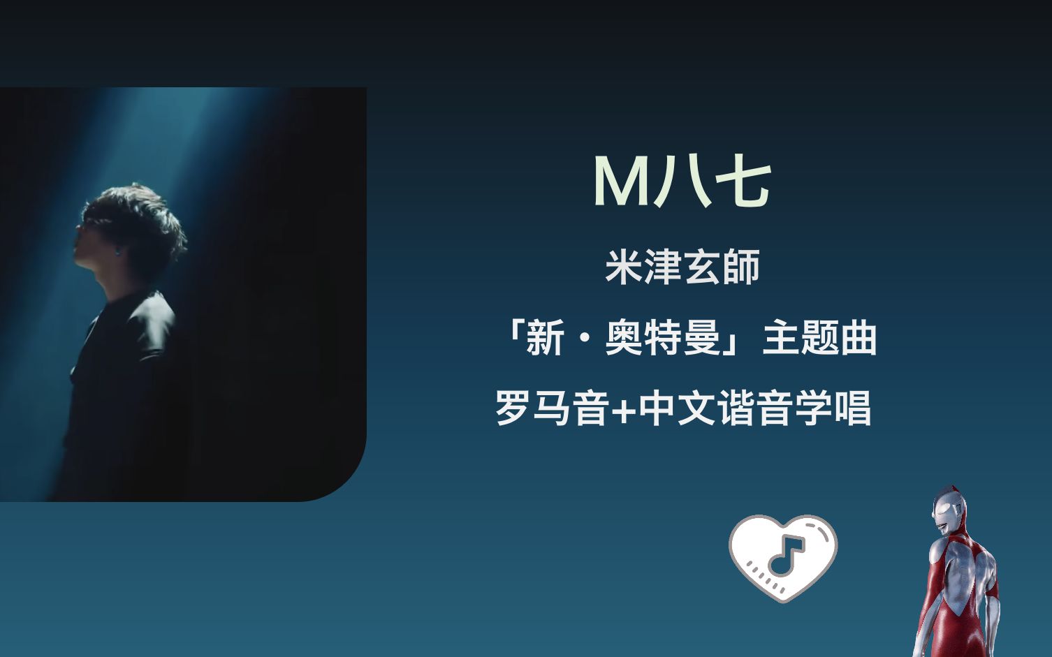 [图]全站最快4分钟学唱《M八七》米津玄师 《新·奥特曼》主题曲 罗马音+中文谐音+假名