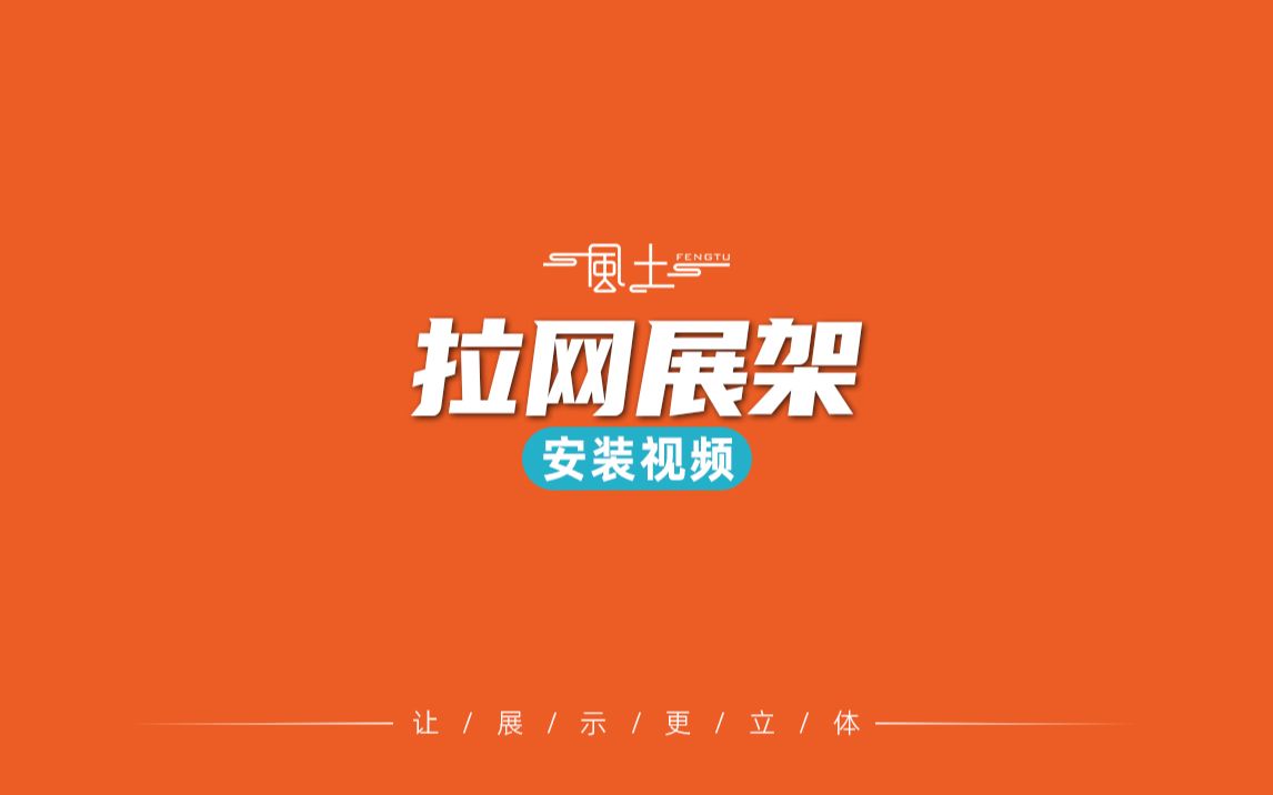 拉网展架安装视频哔哩哔哩bilibili