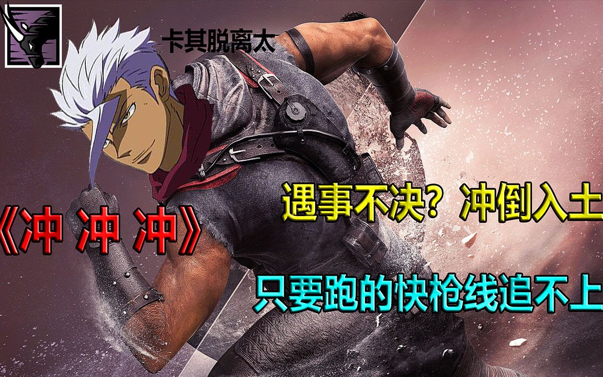 干货彩虹六号羚羊教学向前冲向上爬向下俯冲