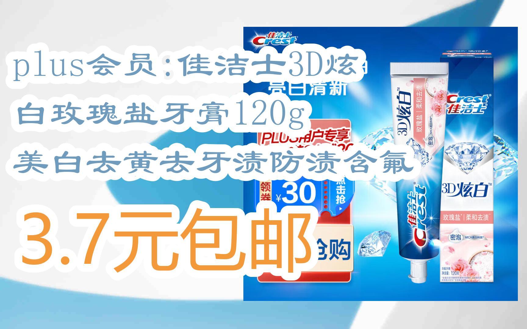 【京东|搜"每日有惊喜814"有福利】plus会员:佳洁士3d炫白玫瑰盐牙膏