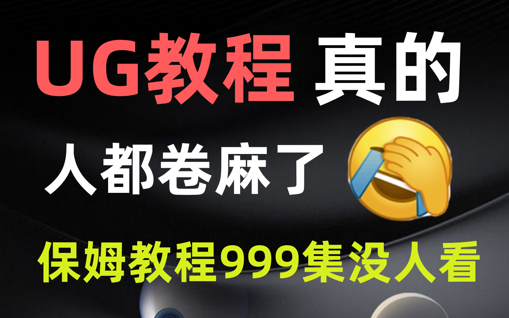 [图]UG全套命令240集大全，送UG最新版2206安装包和教程！