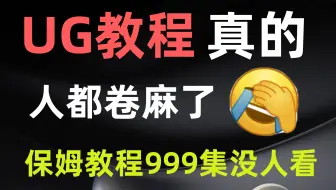UG全套命令240集大全，送UG最新版2206安装包和教程！