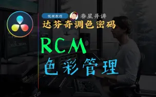 Скачать видео: [春星开讲]达芬奇16调色密码0504-RCM色彩管理