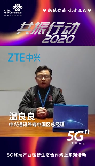 #共振行动2020#中兴通讯终端中国区总经理温良良:中兴通讯希望发挥5G端到端的优势,携手中国联通共同探索5G的业务创新,将5G更快更好的体验带给...