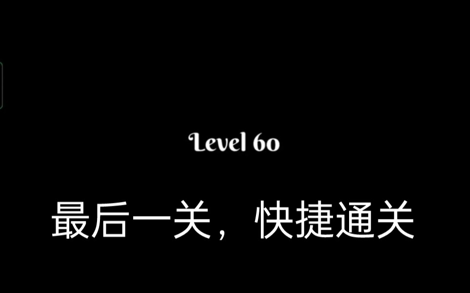 极限平衡器3 最后一关(第60关) 快捷通关指南!!!