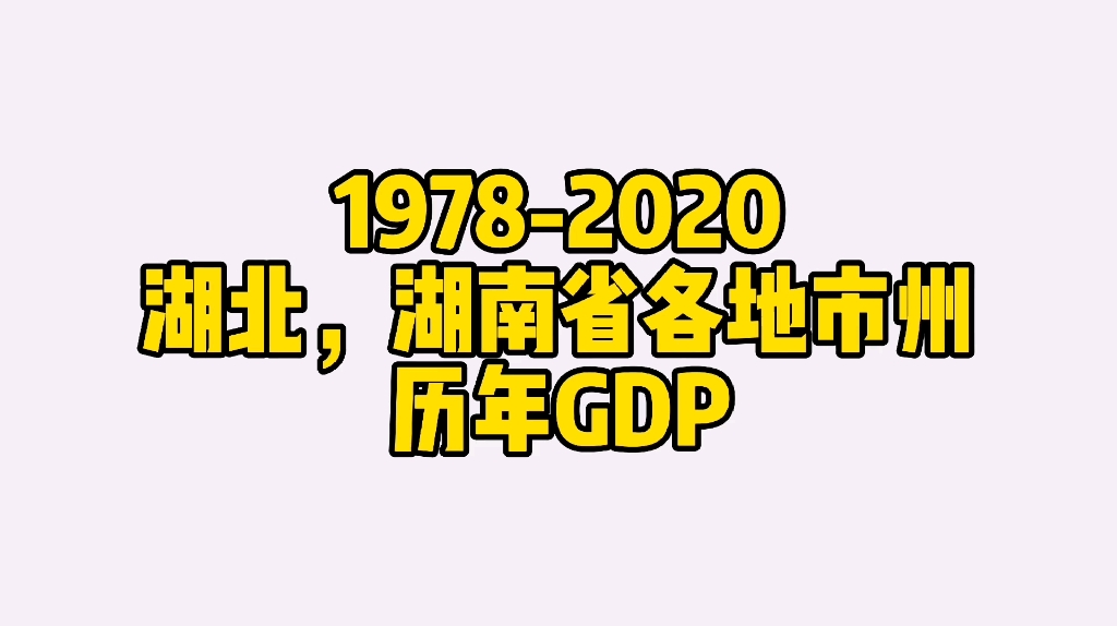 【数据可视化】19782020湖北省湖南省各城市州历年GDP哔哩哔哩bilibili