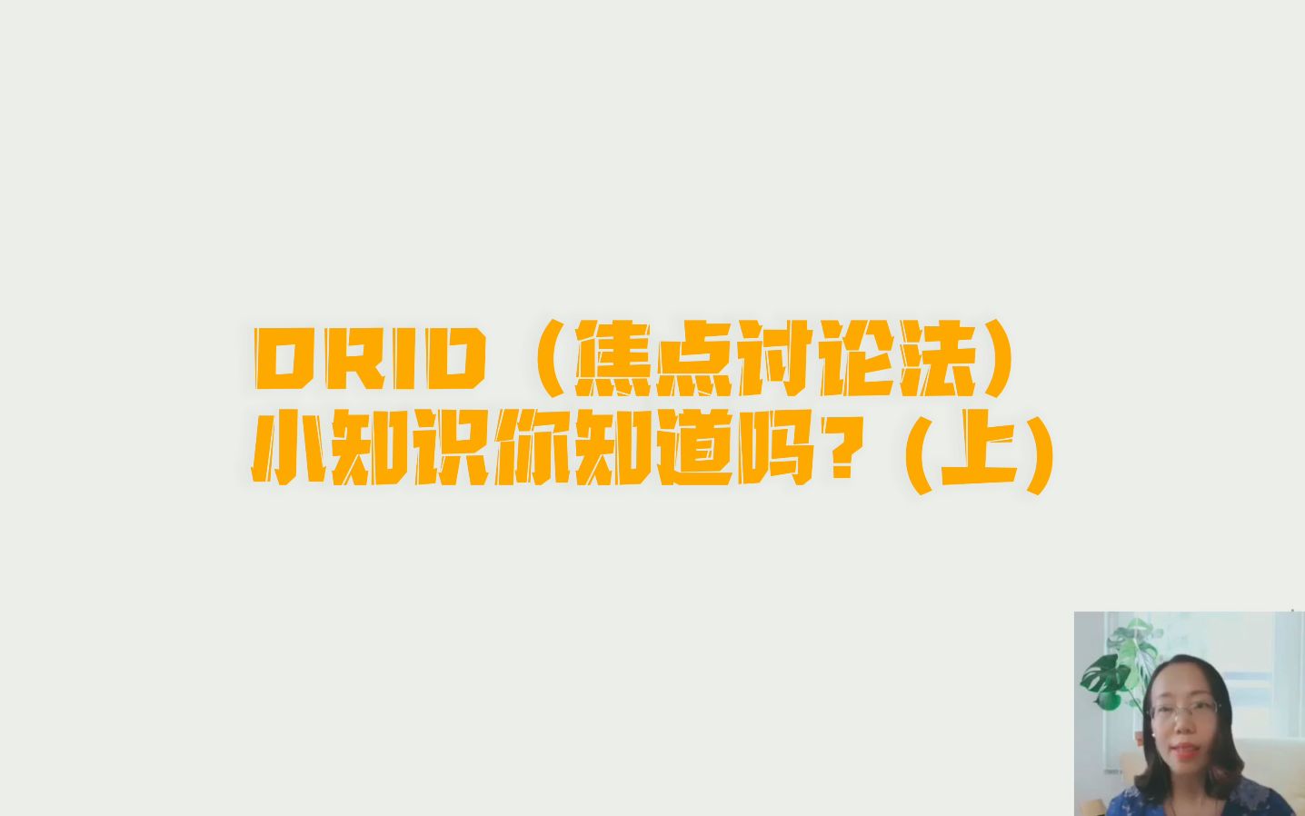 ORID(焦点讨论法)小知识你知道吗?(上)#ORID#焦点讨论法哔哩哔哩bilibili