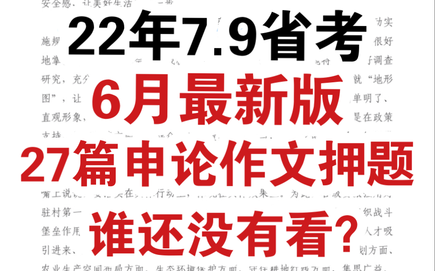 22年7.9省考,6月蕞新版27篇申论作文压题和万能作文模版,考前一周速看!加油,顺利上岸哔哩哔哩bilibili