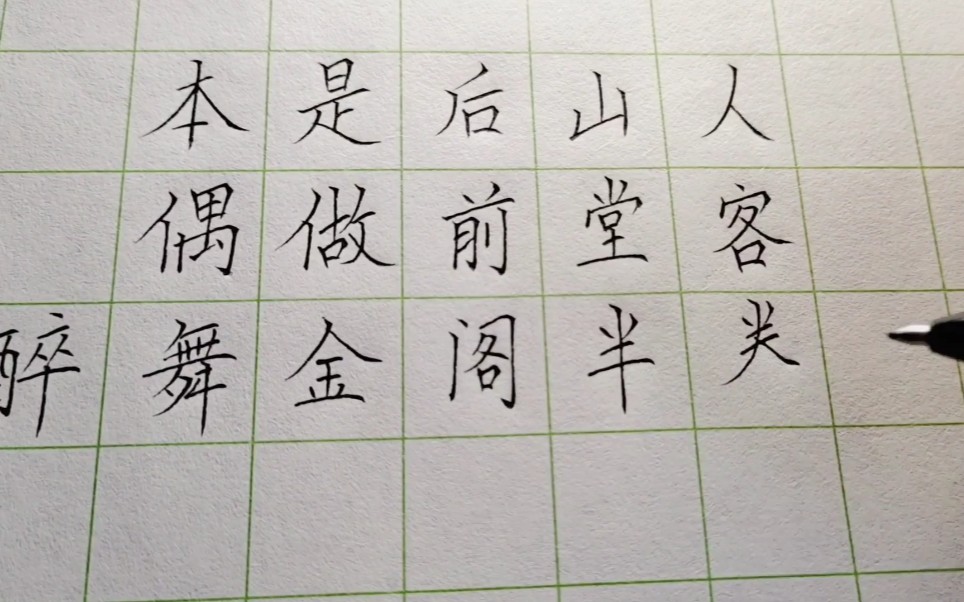 硬笔楷书,本是后山人,偶做前堂客