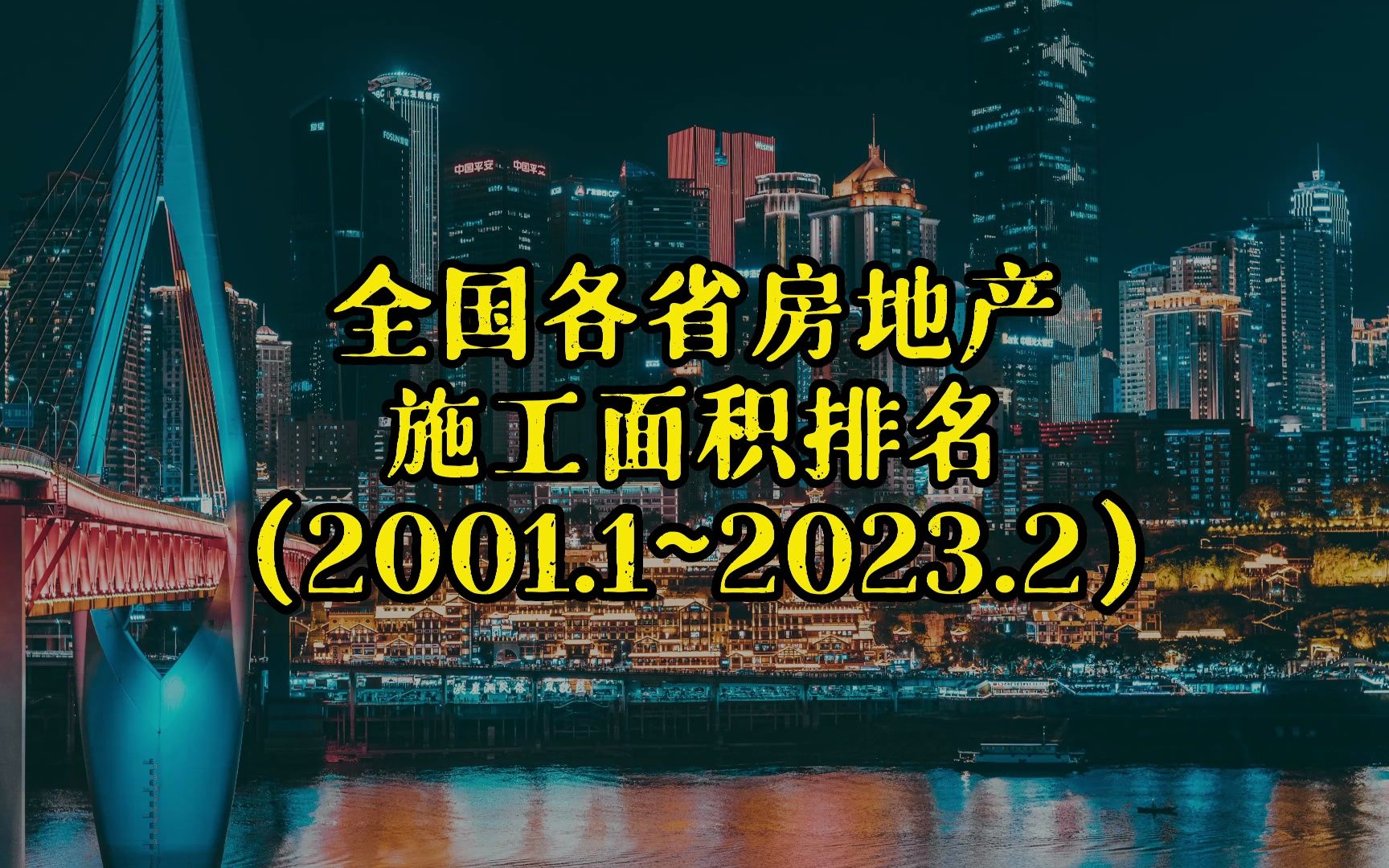 全国各省房地产施工面积排行榜哔哩哔哩bilibili