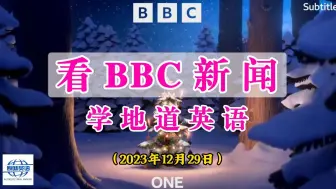 Скачать видео: BBC听力丨看国外新闻，学地道英语 382期