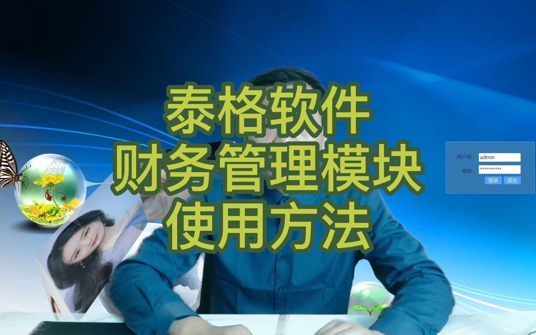 泰格软件财务管理模块使用方法说明介绍,泰格至尊商业管理软件,收银软件,收银系统,仓库管理,进销存管理哔哩哔哩bilibili