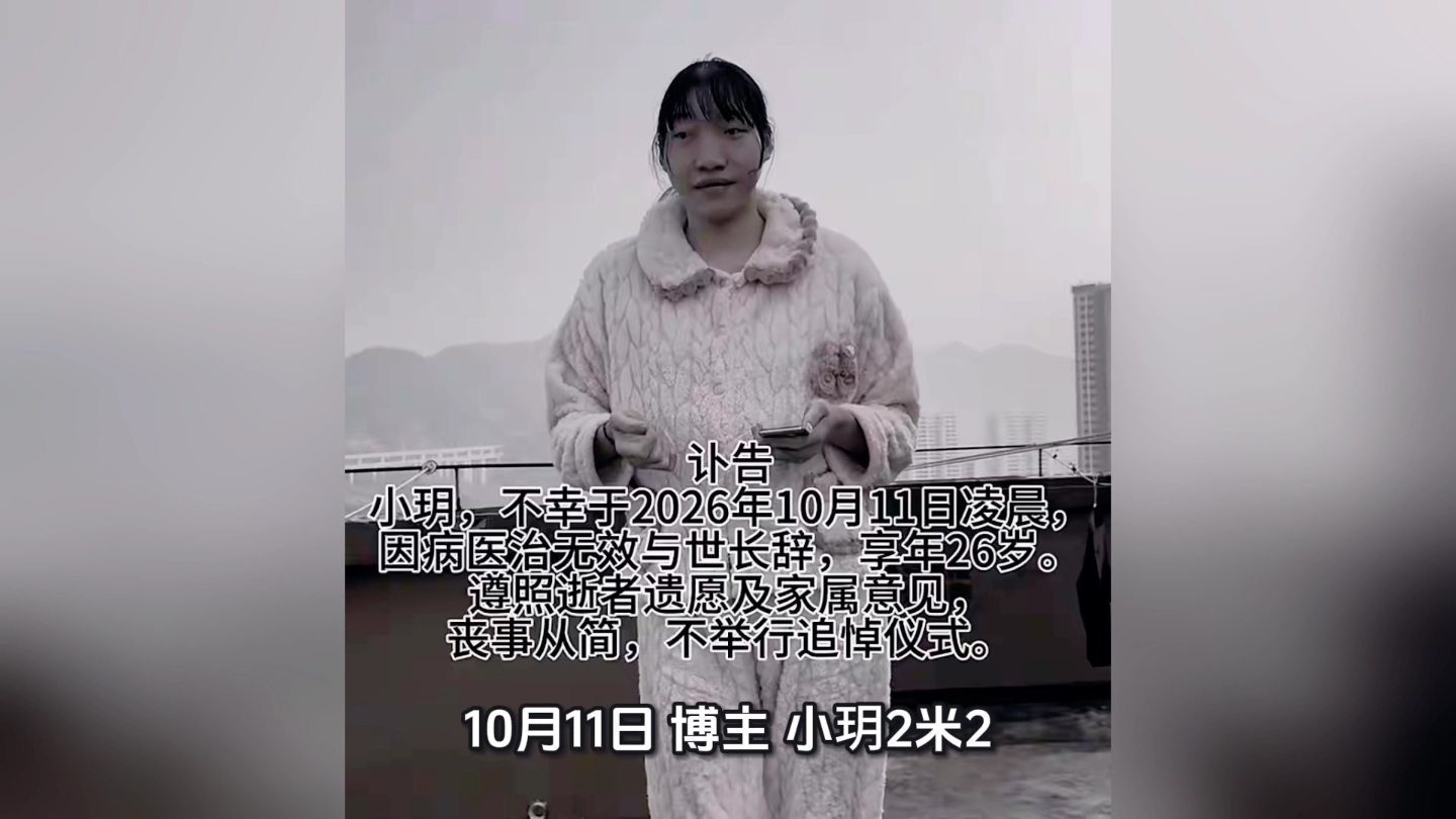 身高超2米的女网红小玥因病去世，年仅26岁，友人：她性格温和，没想到离世如此突然