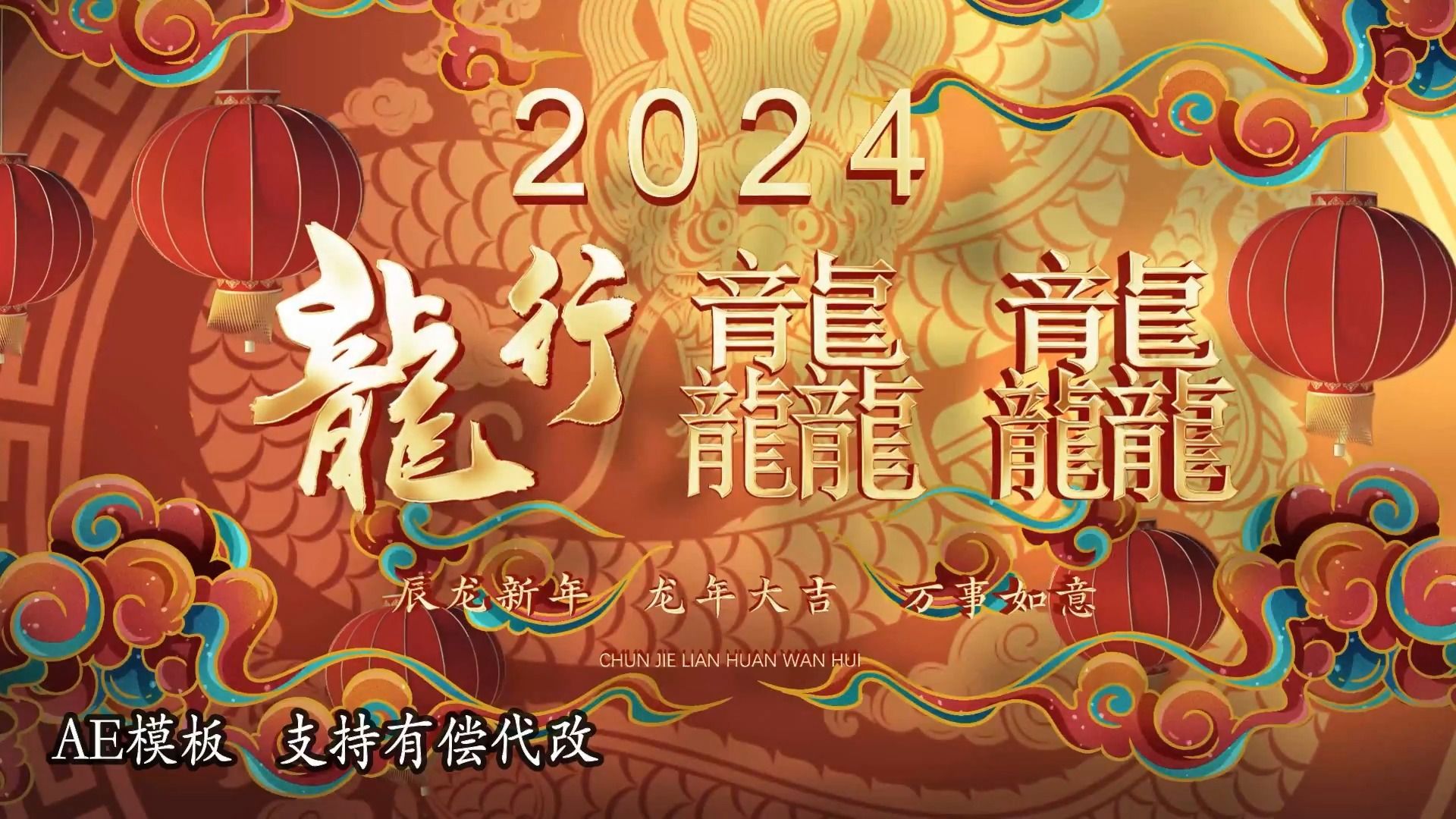 国潮中国风2024龙年新年贺词春节联欢晚会企业年会开场片头AE模板27783611哔哩哔哩bilibili