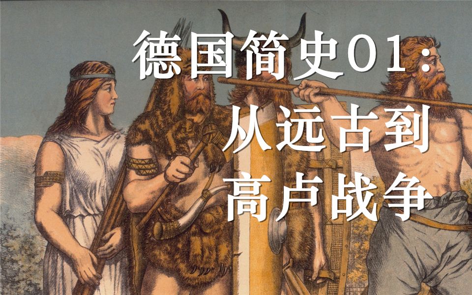 [图]【德国简史】01：从远古到高卢战争