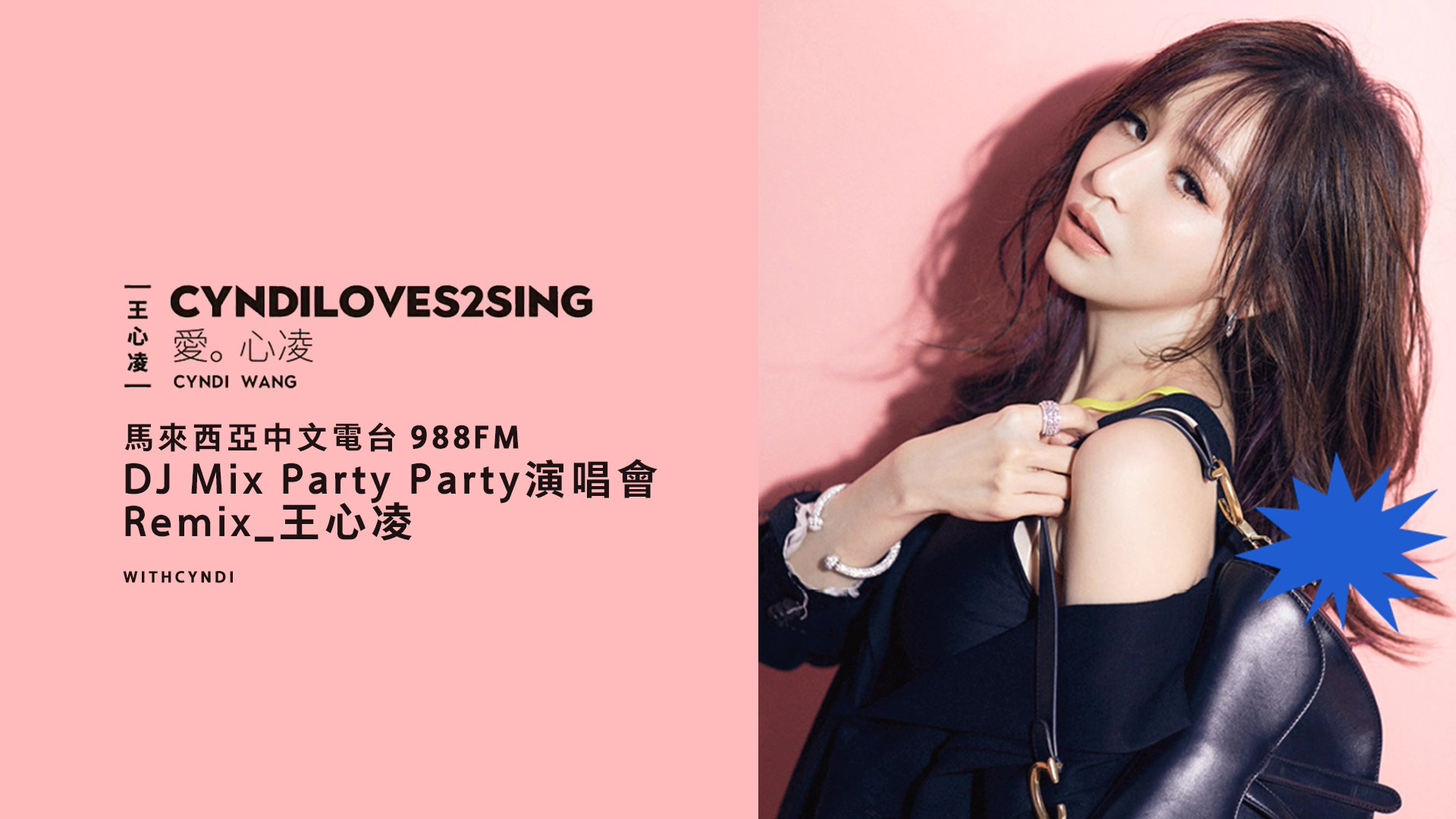 【电台】《988fm》王心凌快歌组曲remix_哔哩哔哩