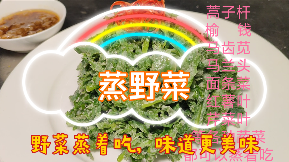 [图]蒸时蔬，蒸野菜，粉蒸蒿子杆的做法，粉蒸野菜正宗做法，粉蒸野菜做法视频，粉蒸蔬菜的详细制作流程，蒸着吃的野菜，粉蒸野菜这么做更美味，粉蒸野菜最好吃的做法老郭说美食