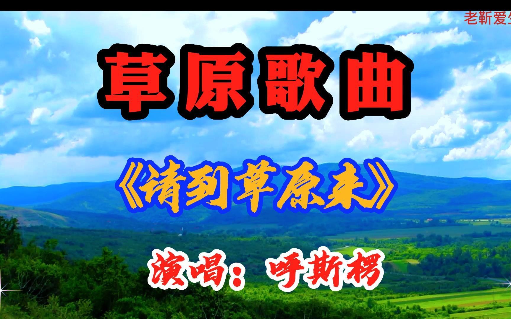 [图]草原歌曲：《请到草原来》