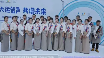 卓热查姆锅庄队受邀参加成都大运会表演益久措姆