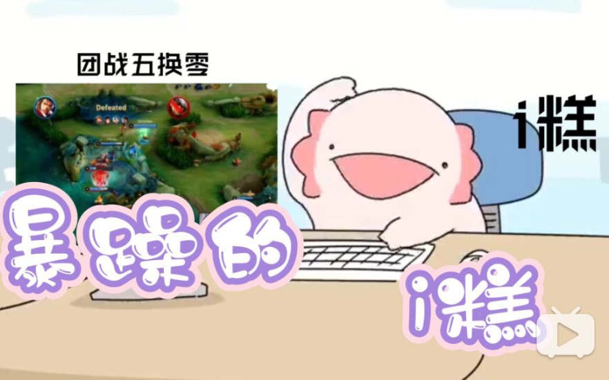 【广州TTG】整活看完比赛暴躁的糕粉哔哩哔哩bilibili