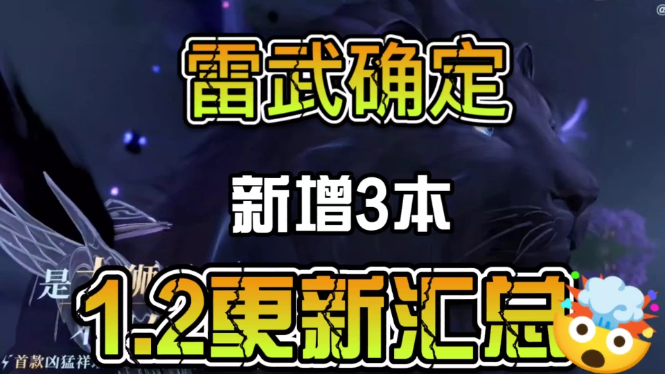 雷武确定新增3笨,1.2更新汇总手机游戏热门视频