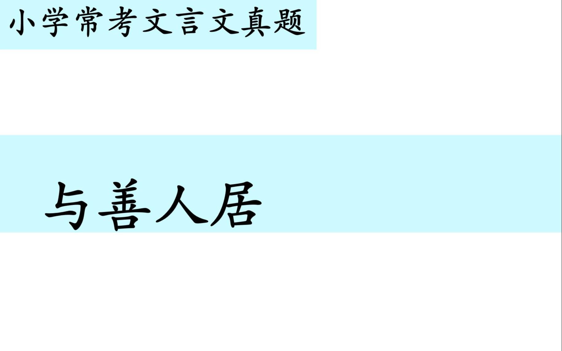 [图]小学常考文言文真题第八十八讲——《与善人居》