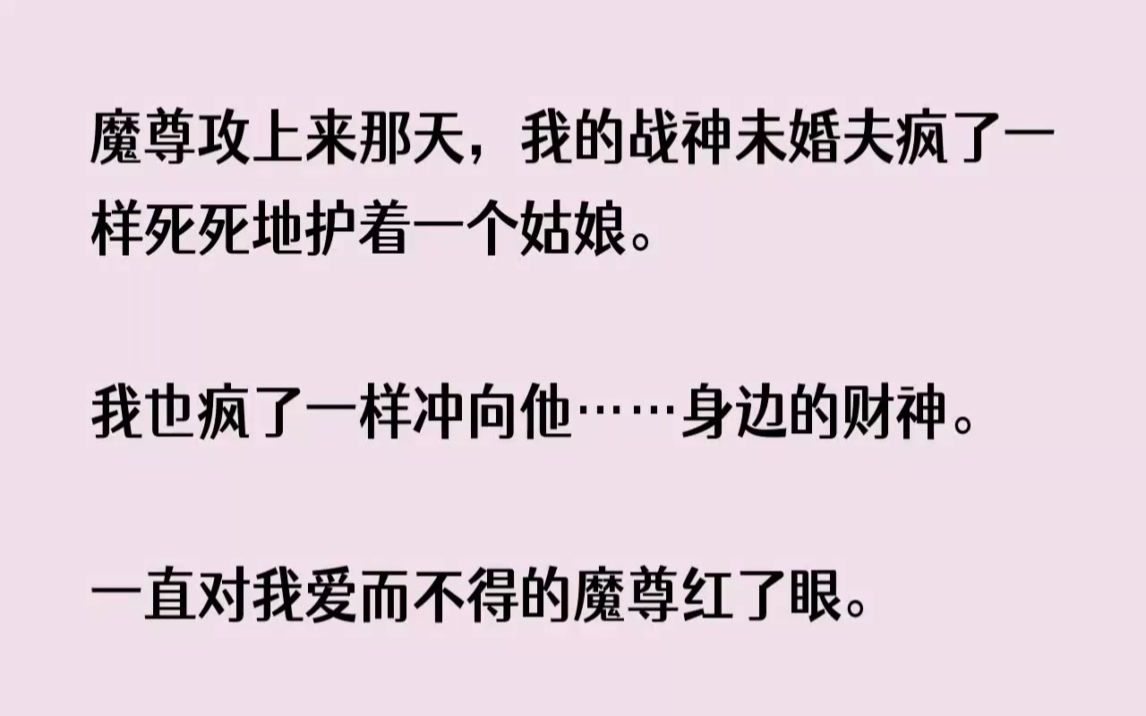 [图]【完结文】魔尊攻上来那天，我的战神未婚夫疯了一样死死地护着一个姑娘。我也疯了一样...