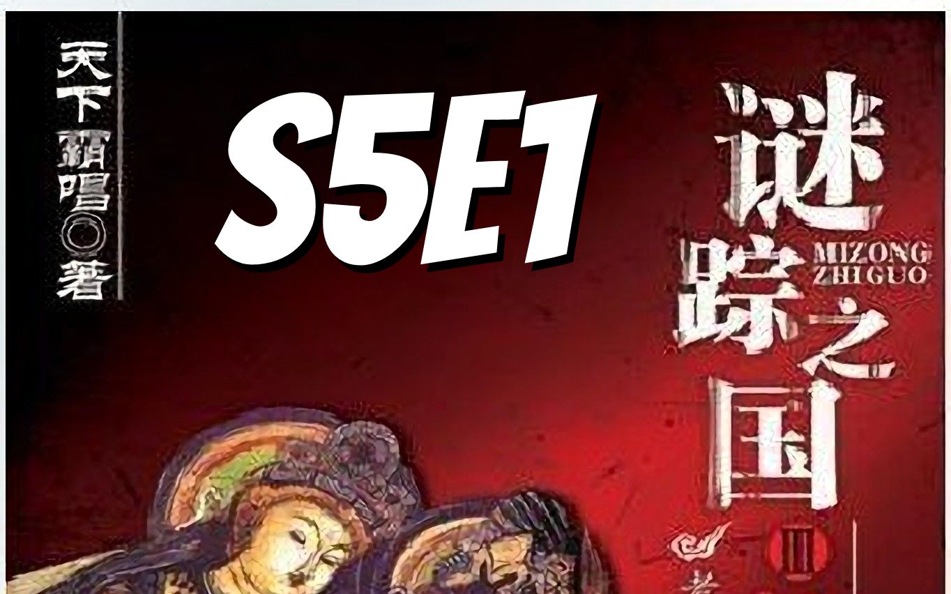 [图]谜踪之国3 神农天匦 S5E1 怪圈