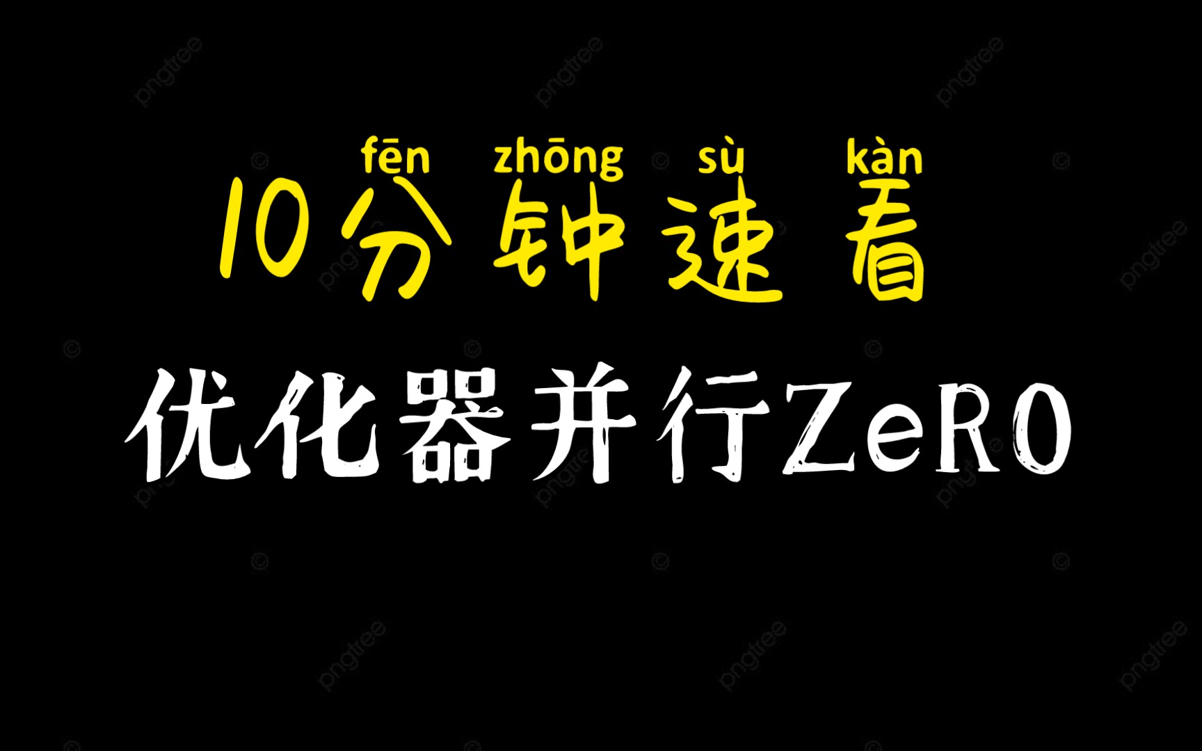 【10分钟】大模型技术之优化器并行(ZeRO)哔哩哔哩bilibili