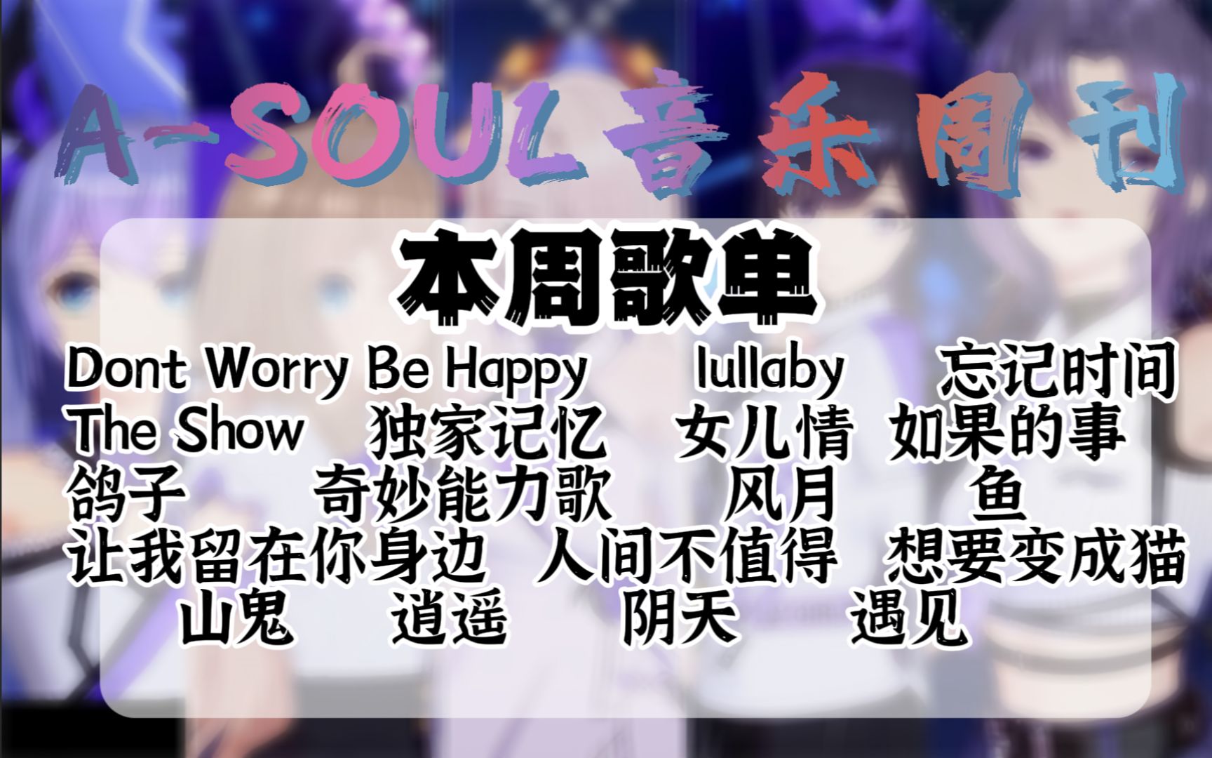 [ASOUL周报]音乐周刊 第二期哔哩哔哩bilibili